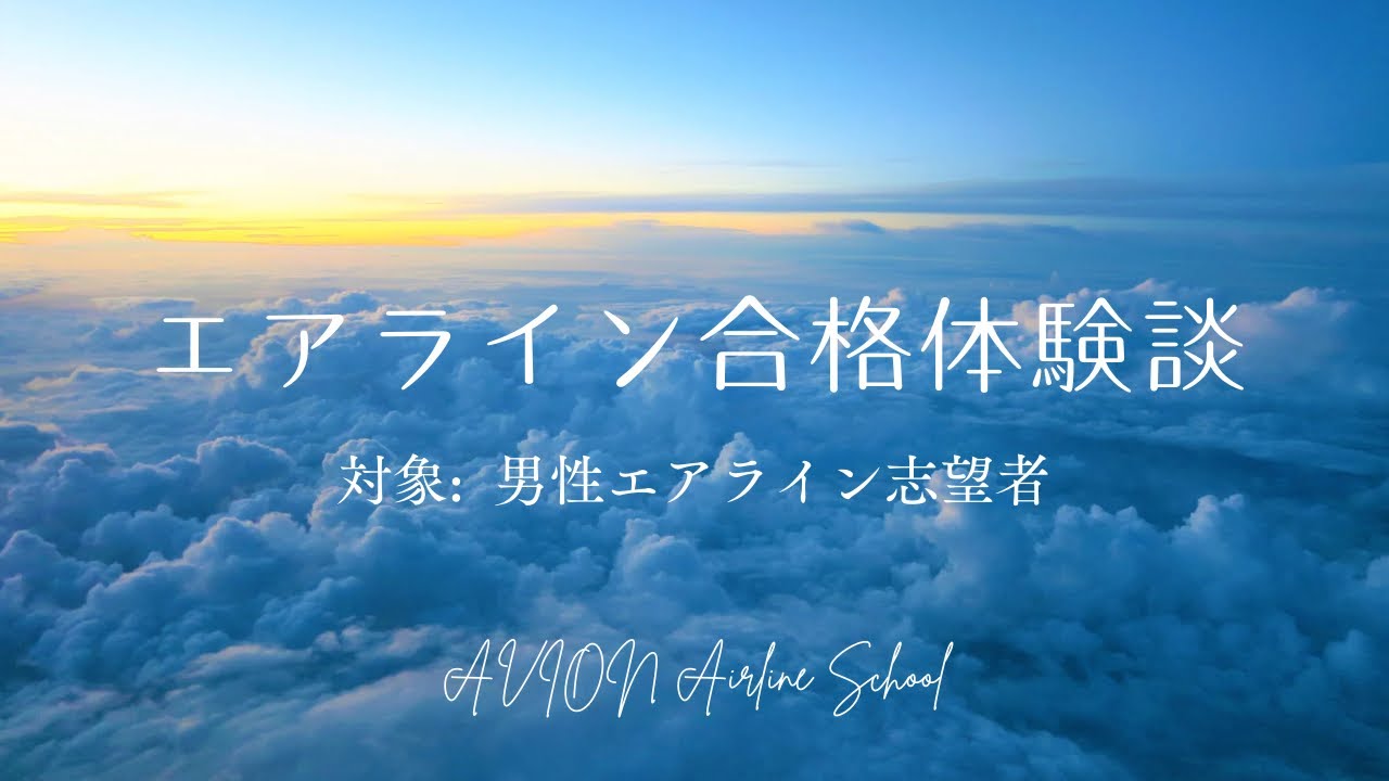 【男性必見！】エアライン合格体験談✈️
