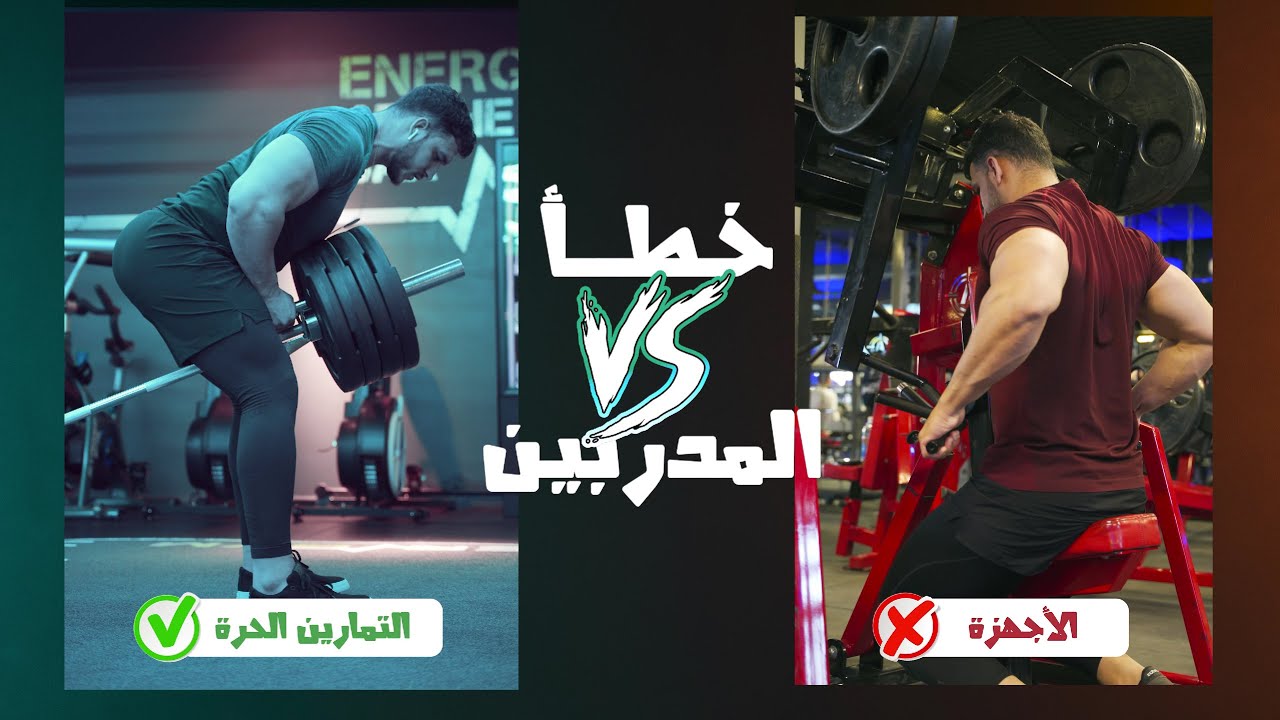 أكبر خطأ يقع فيه المدربون مع المبتدئين