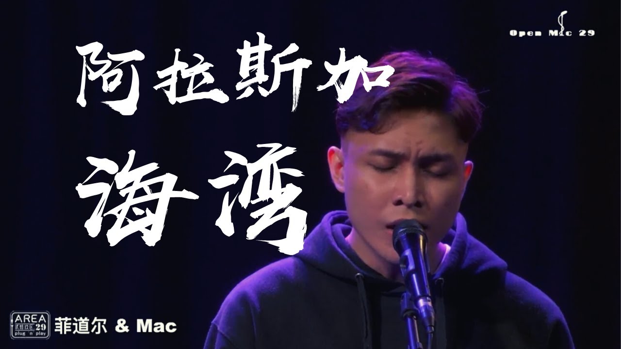 原创 ｜ 阿拉斯加海灣 ｜ 菲道尓 ｜ Open Mic 29 ｜ 贰拾玖区Area29