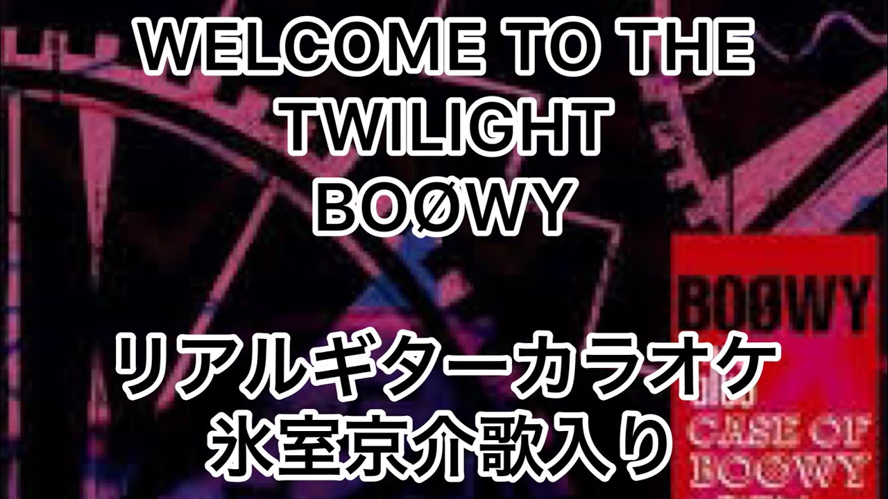 WELCOME TO THE TWILIGHT BOØWY リアルギターカラオケ(氷室京介歌入り)