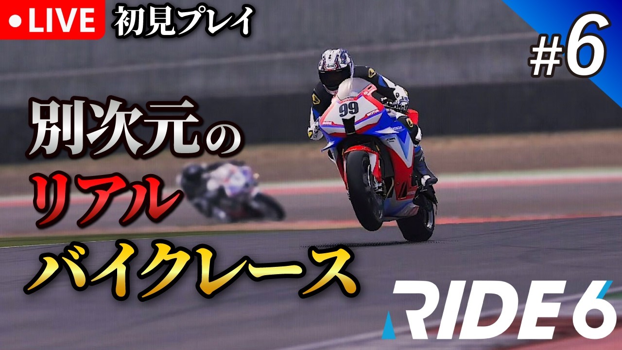 #6【RIDE6】究極のリアルバイクシム「ライド6」｜初見プレイ