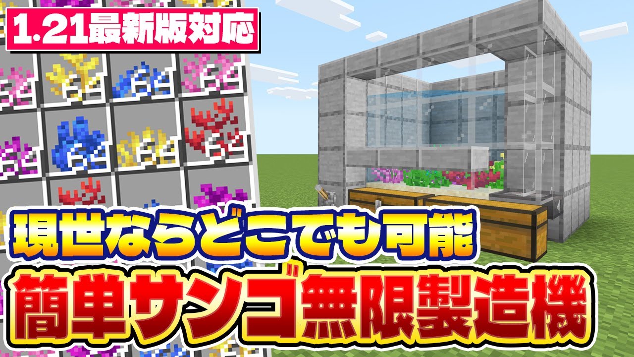 1.21対応｜水が使えるバイオームならどこでも可能！簡単サンゴ無限製造機の作り方｜マイクラ統合版 Minecraft Bedrock MCPE
