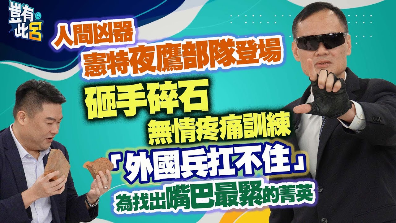 豈有此呂 EP327｜人間凶器憲特夜鷹部隊登場 砸手碎石無情疼痛訓練「外國兵扛不住」 為找出嘴巴最緊的菁英｜特勤教官陳重光 呂捷 @LuJayRelax