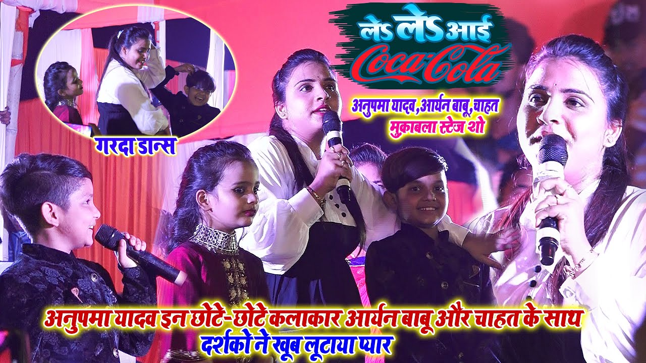 #Anupma_Yadav_Aryan_Babu - अनुपमा यादव,आर्यन बाबू और चाहत के साथ पूरा गरदा उड़ा दिया - ले ले आई कोका