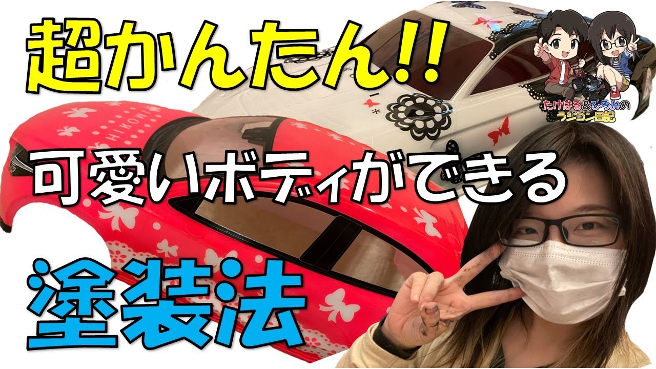 〇〇を使って！簡単に可愛いラジコンボディ作ってみた！【ボディ塗装】