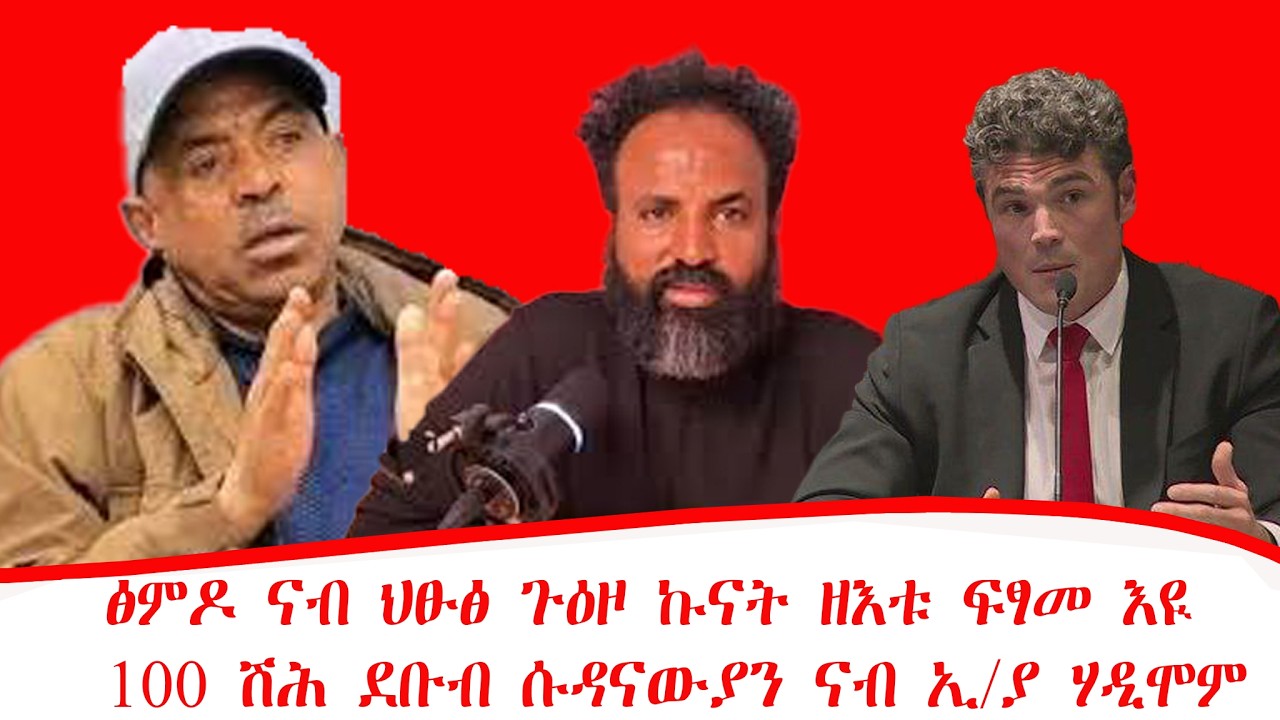 ዜና፡ፅምዶ ናብ ህፁፅ ጉዕዞ ኩናት ዘእቱ ፍፃመ እዪ፡ዕፅዋን ክባን ትግራይ ካልእ መልክዕ ፅንታእዩ፡100 ሽሕ ደቡብ ሱዳናውያን ናብኢ/ያ ሃዲሞም10/07/2018