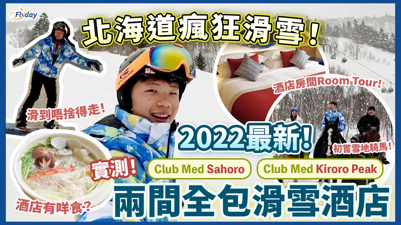 🇯🇵北海道滑雪之旅！兩間全包滑雪酒店比較｜超詳盡介紹&Room Tour🏨 夜晚仲有Party可以做DJ⁉️｜Club Med Sahoro｜Club Med Kiroro Peak