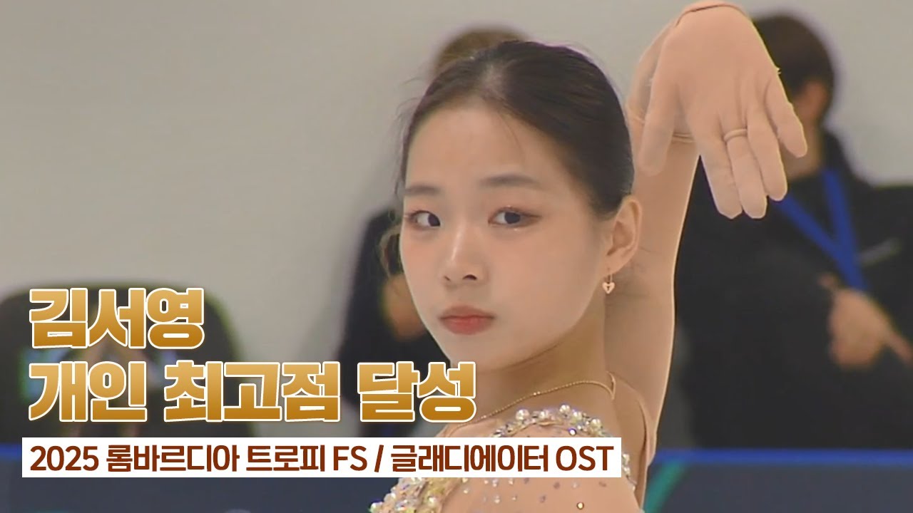 2025 CS 롬바르디아 트로피 김서영 프리(FS) '글래디에이터 OST'