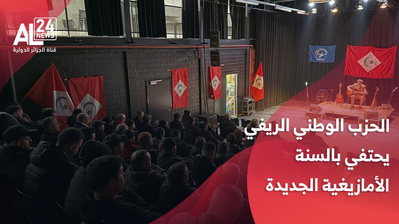 الحزب الوطني الريفي ينظم أمسية فنية بأنتويربن احتفاءً بالسنة الأمازيغية الجديدة