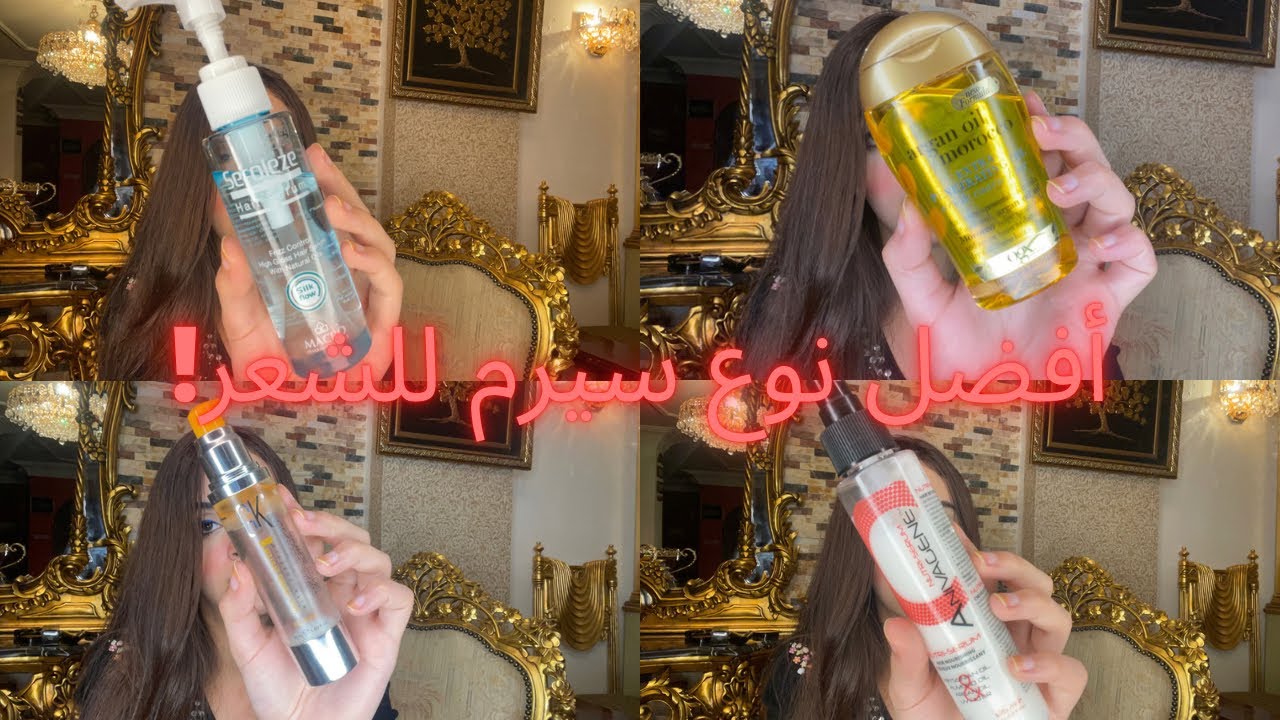 تجربتي مع أشهر أنواع السيرم!! مين الأفضل؟!