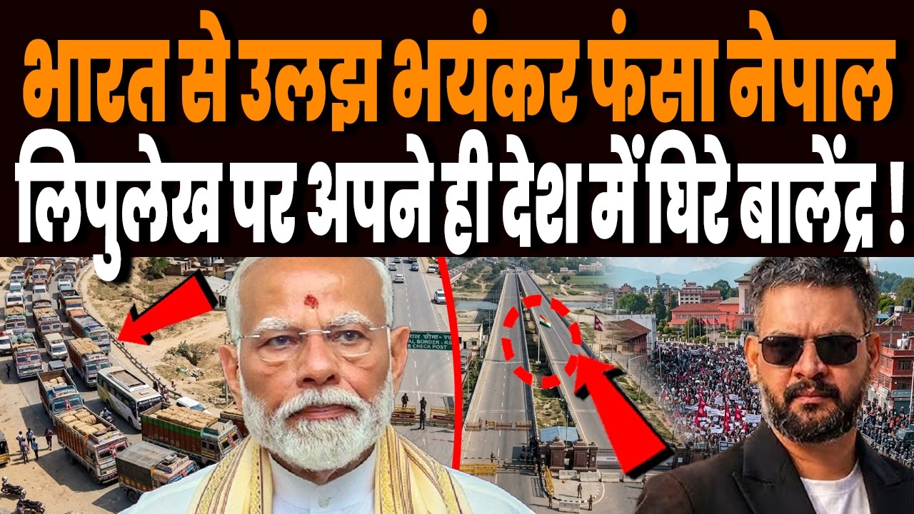 भारत से उलझना इतना भारी पड़ेगा, नेपाल ने सोचा ना था, अपने ही देश में विपक्ष से घिरे PM बालेंद्र !