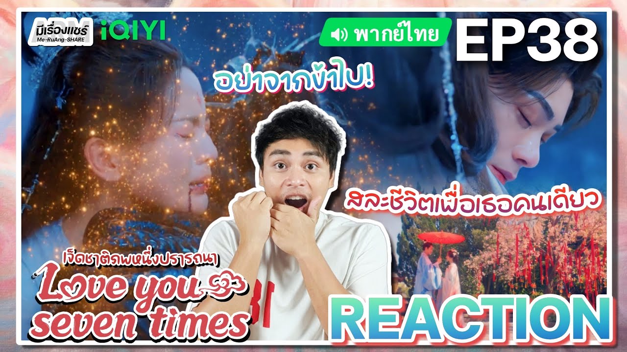 【REACTION】[EP.38 END] เจ็ดชาติภพหนึ่งปรารถนา (พากย์ไทย) Love You Seven Times [七时吉祥] | มีเรื่องแชร์