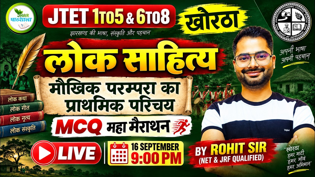 JTET 1TO5 & 6TO8 खोरठा | लोक साहित्य | मौखिक परम्परा का प्राथमिक परिचय | MCQ महा मैराथन | Rohit Sir