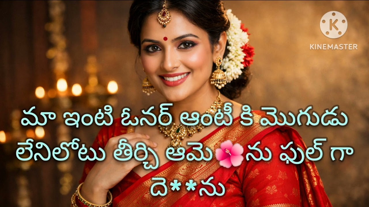 మా ఓనర్ ఆంటీ 🌺 ని సుఖ పెట్టాను