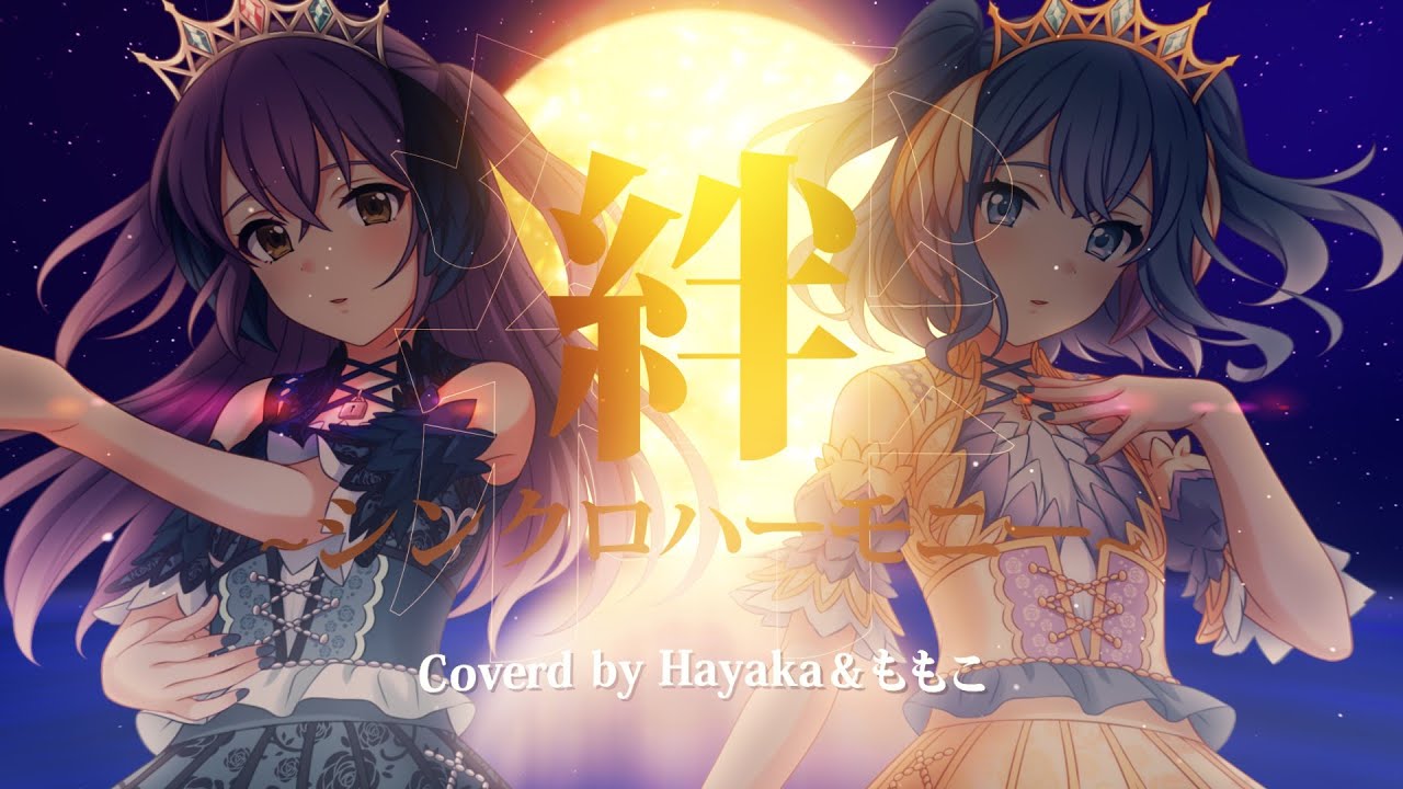 絆～シンクロハーモニー～ 歌ってみた❁