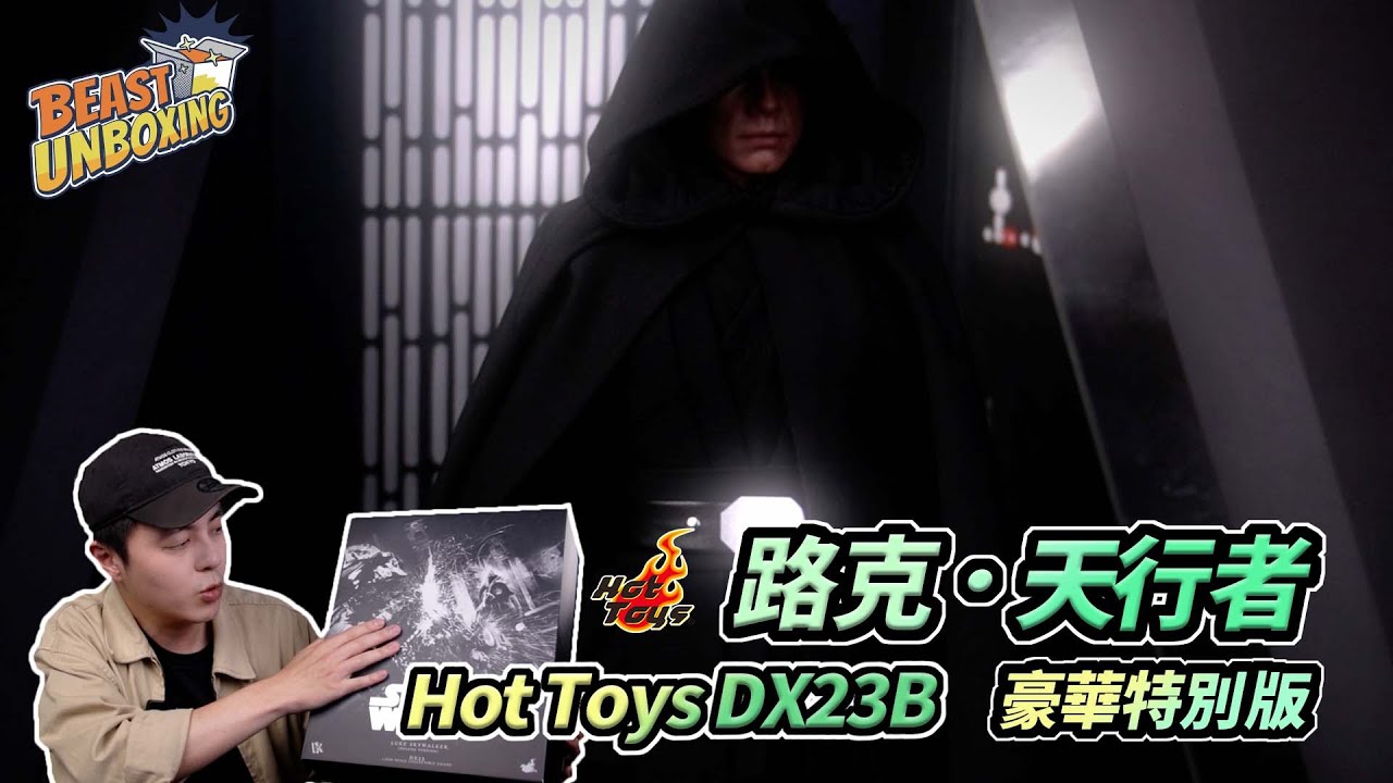 【BEAST UNBOXING #4】 Hot Toys DX23B 曼達洛人S2 路克 天行者 豪華 特別版