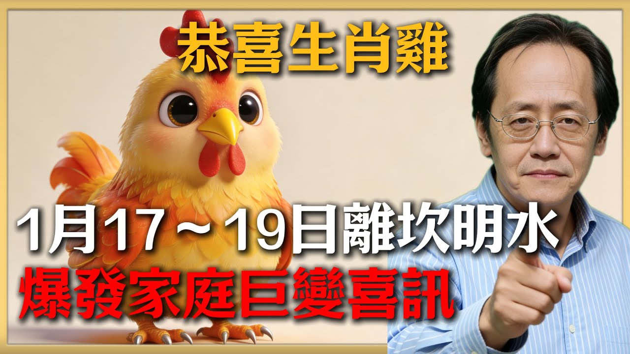 雞年人恭喜！1月17～19日離坎明水，生活火水交融爆出家庭巨變喜訊！倪海廈易經點醒你致富之路，錯過它年後空嘆！#倪海廈 #命理 #生肖 #運勢