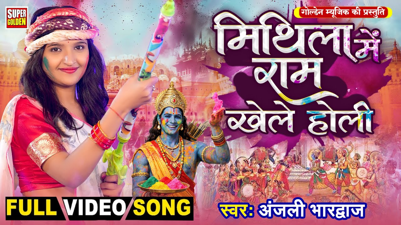 #Bhakti Holi Video - मिथिला मे राम खेलस होली | Anjali Bhardwaj | Bhakti Holi Song 2026