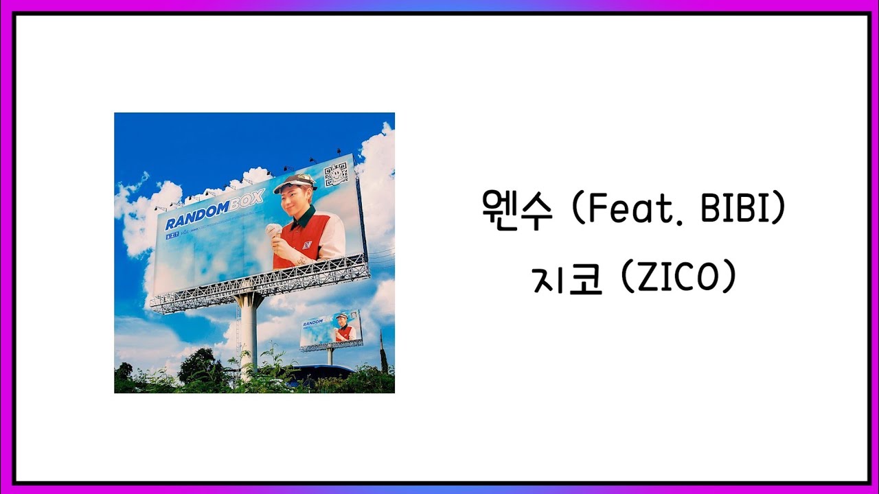 지코 (ZICO) - 웬수 (Feat. BIBI) 가사(Lyric)