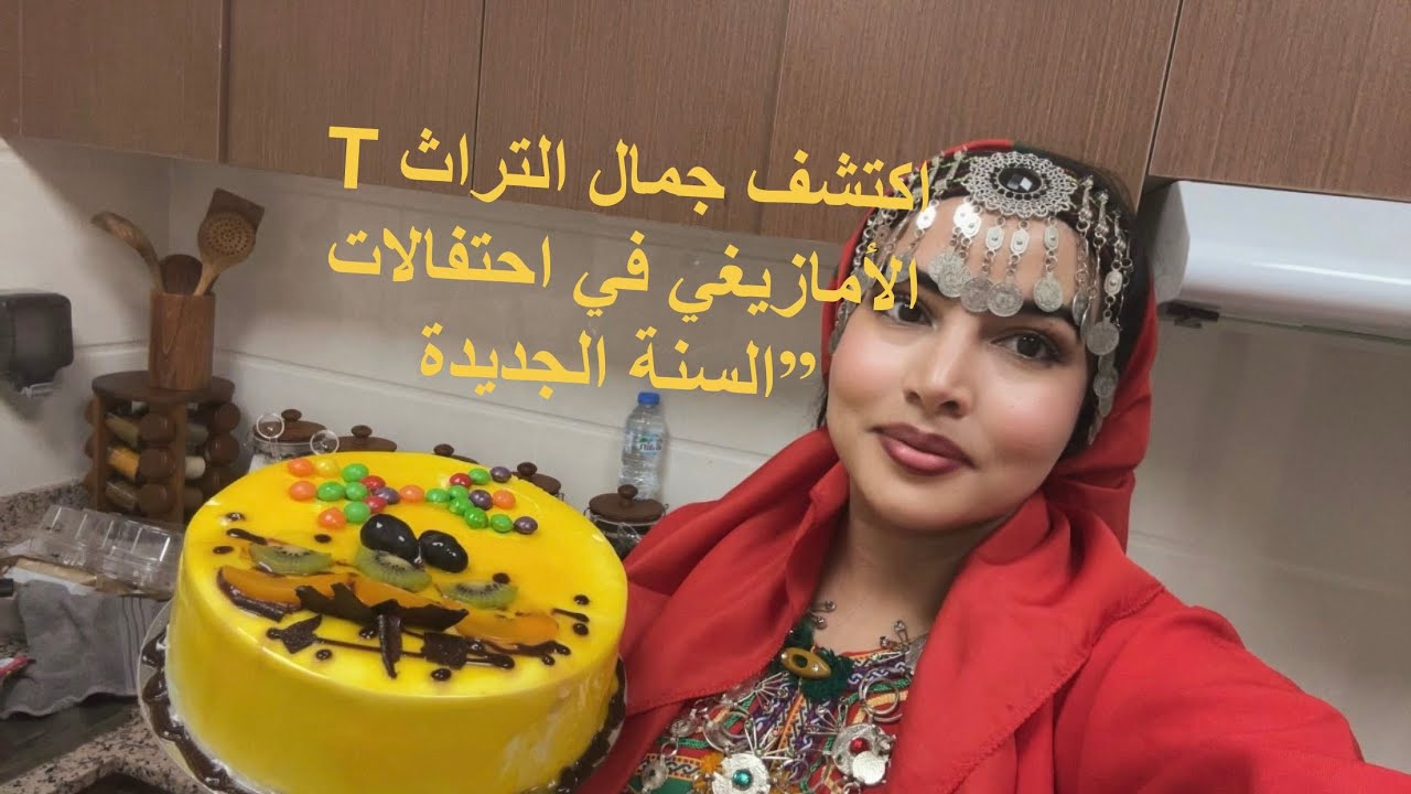 احتفال بالسنة الامازيغية في منزلي #السنة_الأمازيغية 