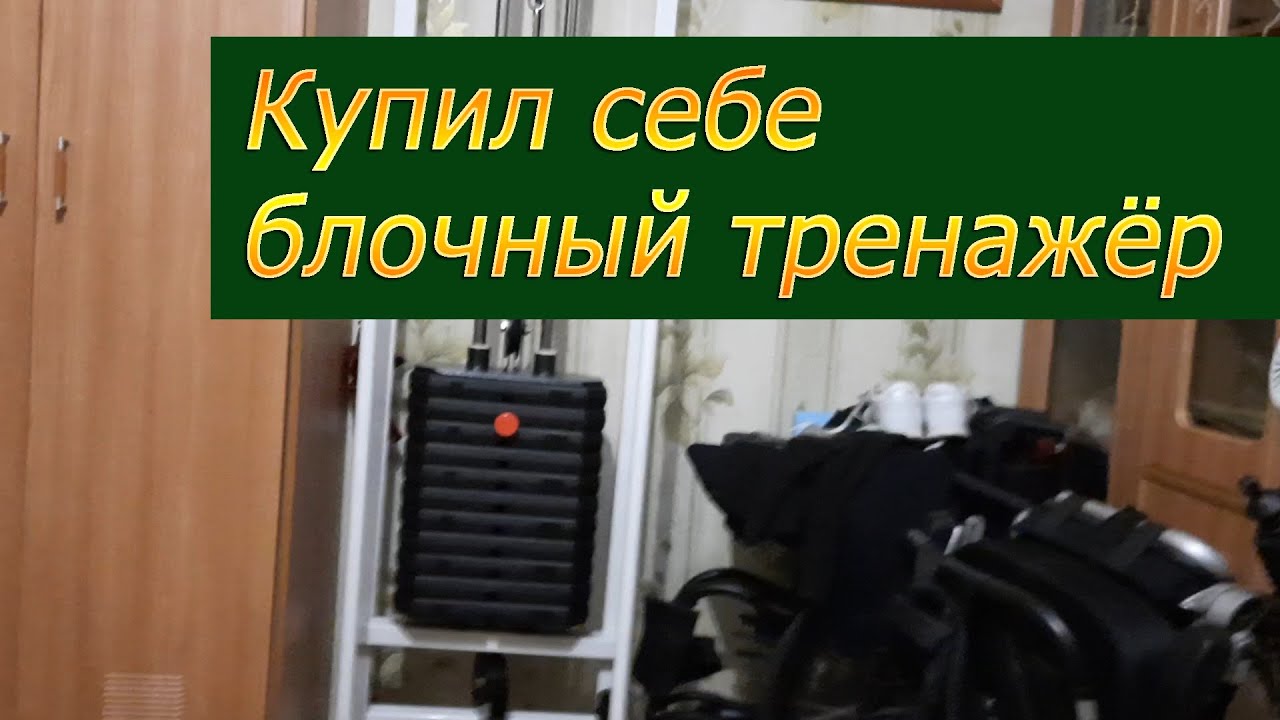Давно хотел себе блочный тренажёр по типу тренажёра Бубновского