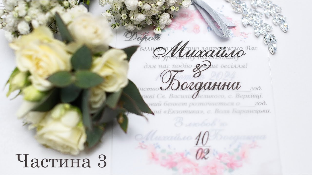 Весілля 10.02.2024  Михайло і Богдана Частина 3 Самбір Хирів Борислав Дрогобич showtime