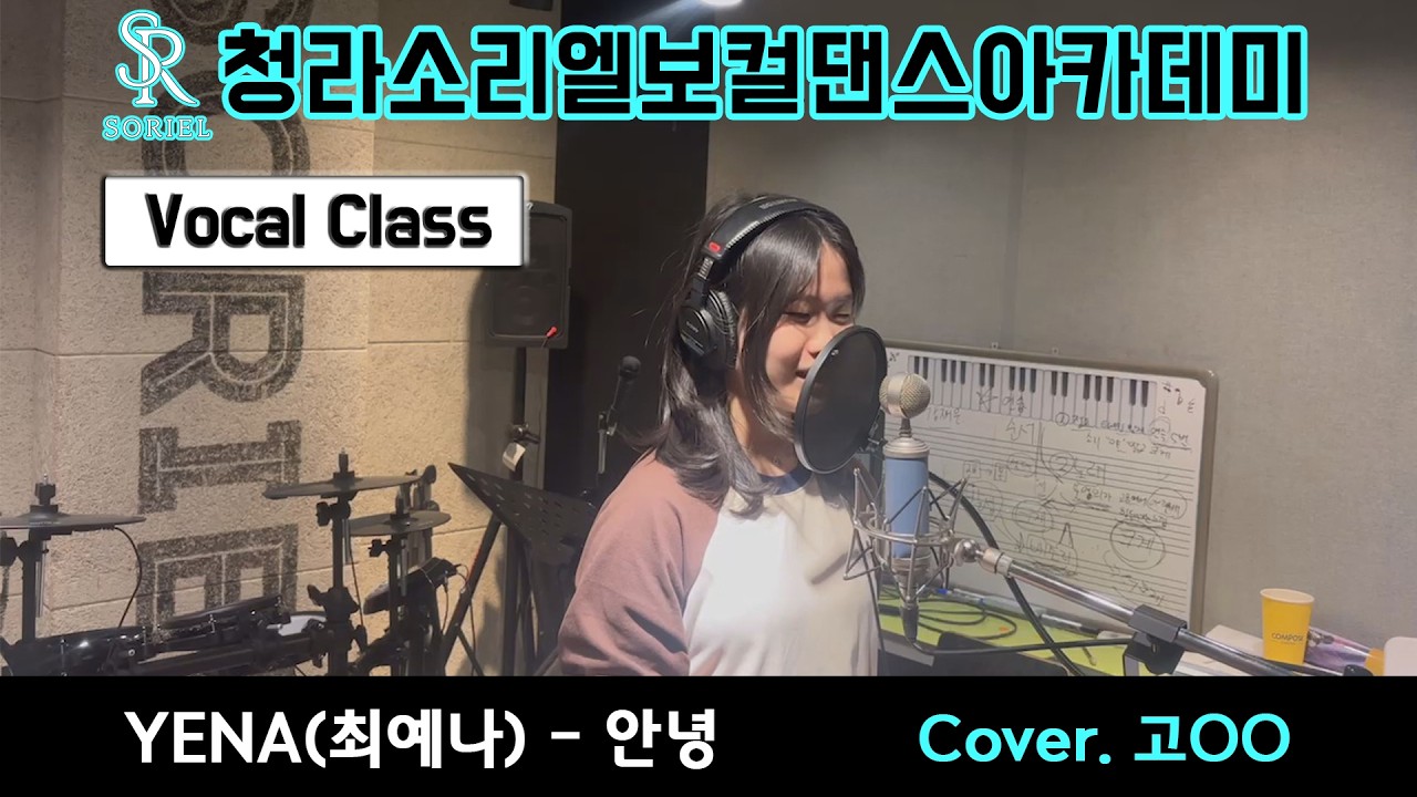 [청라보컬학원]소리엘 보컬 취미반 수강생 커버곡 