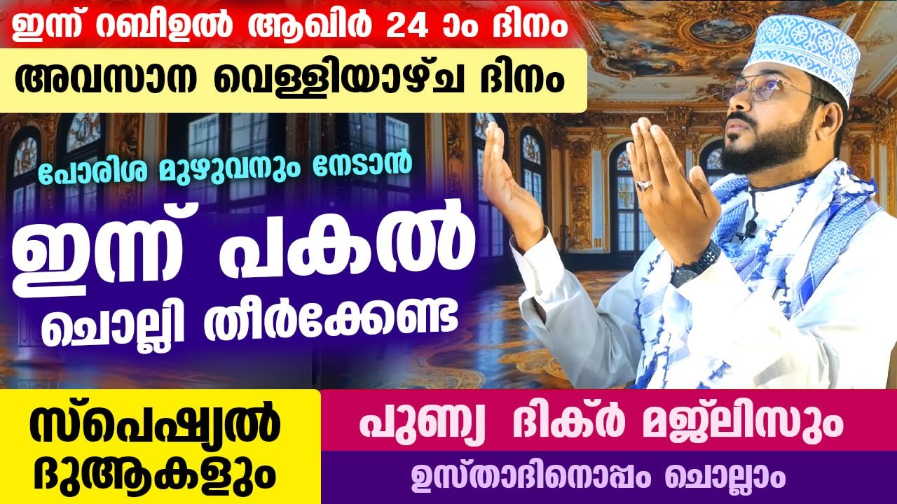 ഇന്ന് റബീ ആഖിർ 24 ദിനം...അവസാന വെള്ളി ദിനം... ]ഇന്നത്തെ പകൽ ചൊല്ലേണ്ട സ്പെഷ്യൽ ദിക്ർ ദുആ Dhikr