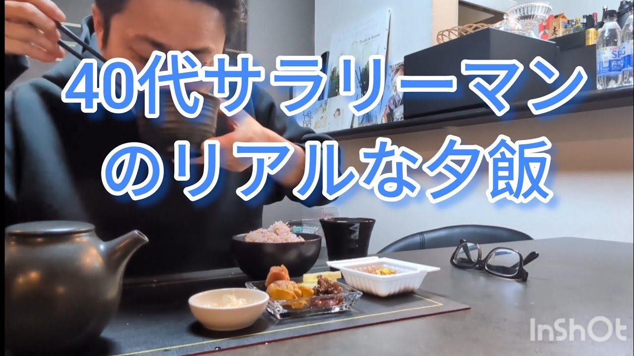 40代サラリーマンのリアルな夕飯