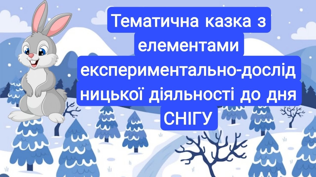 Як зайчик Пухнастик став дослідником. Художня література з елементами дослідницької діяльності. 