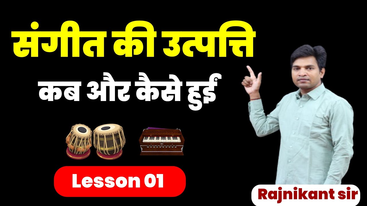 Sangeet ki uttpati kab aur kaise hui, संगीत की उत्पत्ति कैसे हुई।How did music originate#Rajnikant