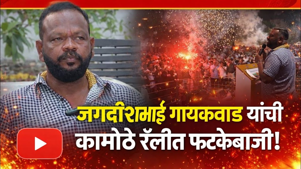 जगदीशभाई गायकवाड यांची कामोठे रॅलीत फटकेबाजी; महाविकास आघाडीच्या विजयाचा निर्धार