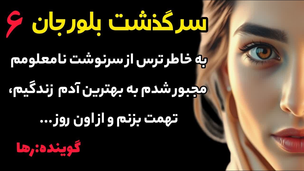 سرگذشت بلورجان.پارت ششم..با تهمتی که به عشقم زدم  زندگیم زیر و رو شد ...