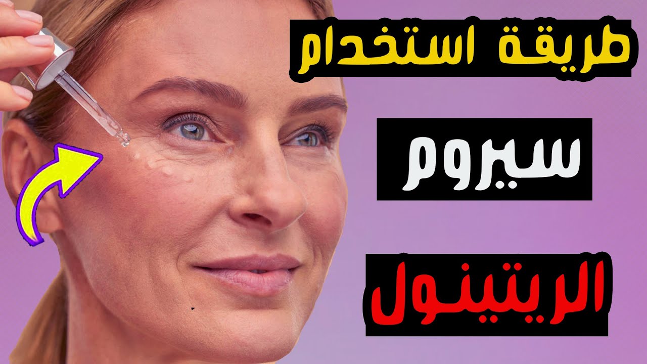 طريقة استخدام سيروم الريتينول للوجه