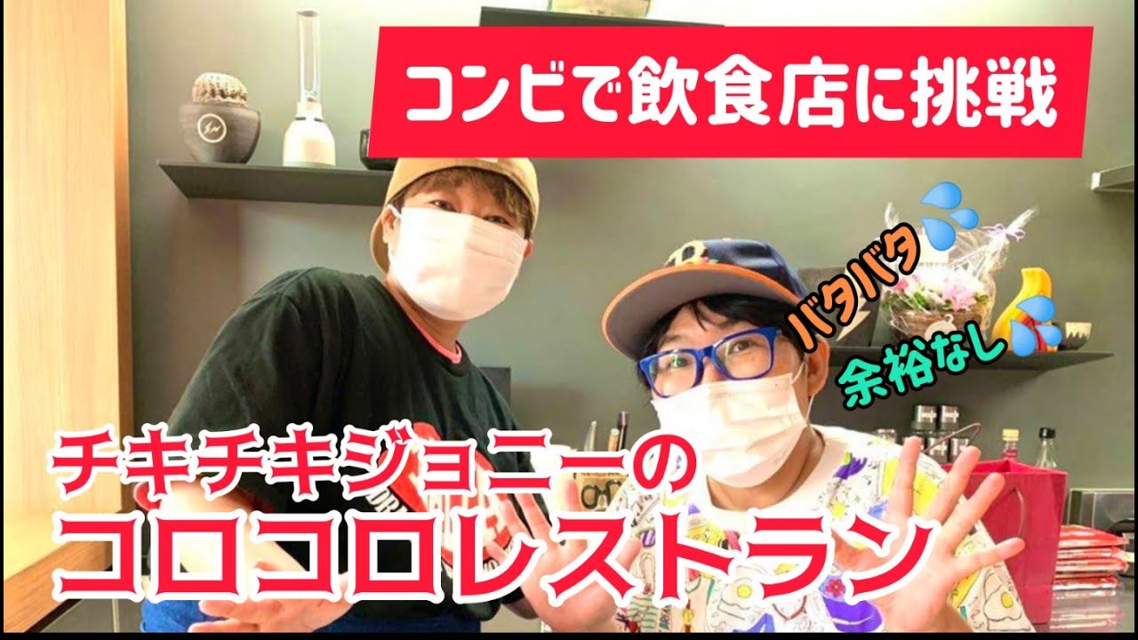 【飲食店に挑戦】チキチキジョニーのコロコロレストラン