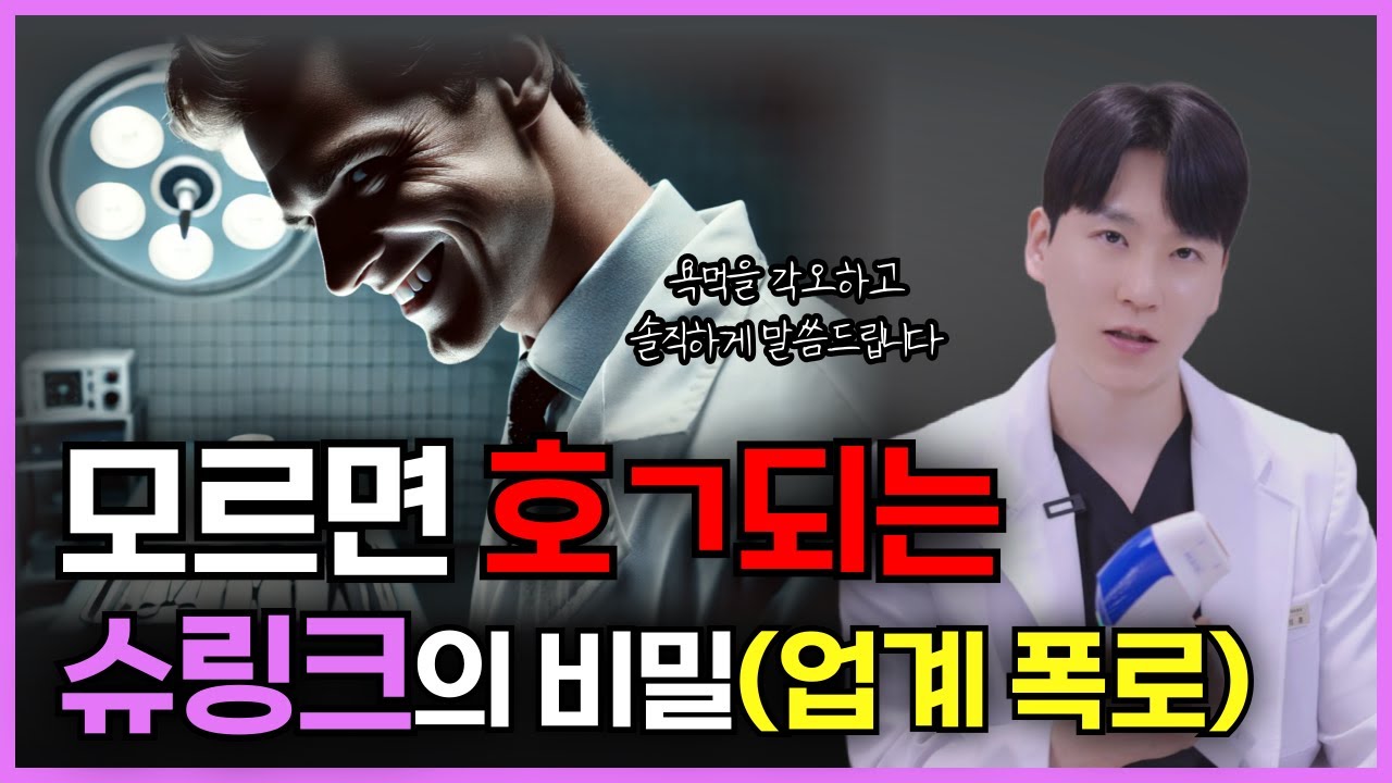 아무도 알려주지 않는 슈링크의 진실, 리프팅 받았는데 효과없었다면 '이거' 때문입니다.  [슈링크 효과, 슈링크 후기]