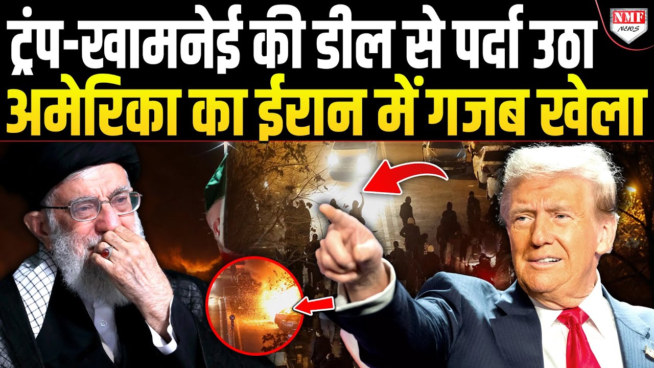 Iran में हुई हजारों मौतों के जिम्मेदार Trump, प्रदर्शनकारियों का फूटा गुस्सा, अब खामनेई लेंगे बदला ?