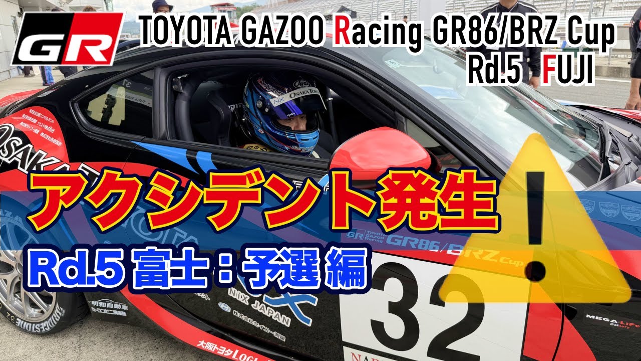 アタック中にまさかの展開⁉️大波乱の予選⚡【86/BRZ Cupプロクラス＠富士スピードウェイ】