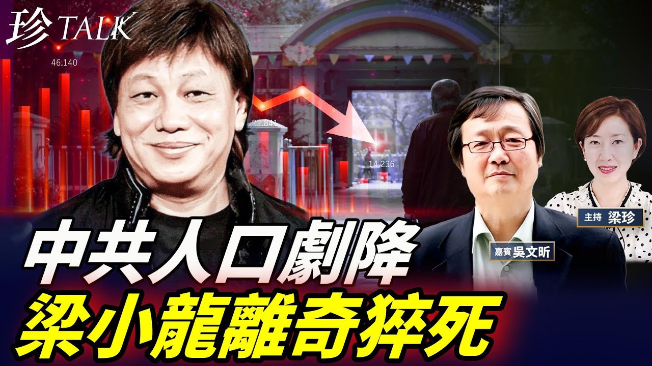 中共人口崩盤！792萬出生連降四年！梁小龍前日怒罵人販 次日猝S黑幫報復？死了沒App爆紅即下架！ #人口危機 #梁小龍 #死了沒 #無人村 #珍Talk （吳文昕）