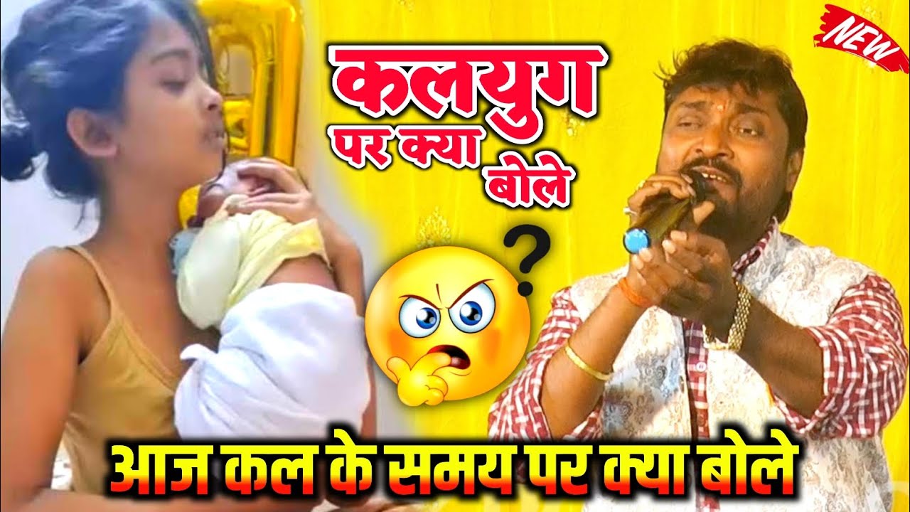 #Kamlesh dehati | कलयुग पर क्या बोले | 9 साल की बच्ची को किया बच्चा | #viralvideo Dugola program 