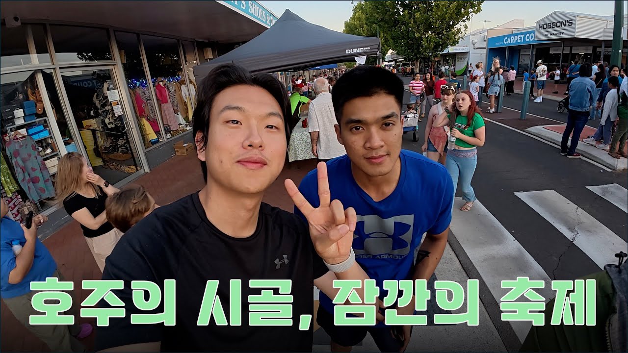 서호주 시골 하비, 이런 데서도 축제를 한다고? [호주 워홀 9]
