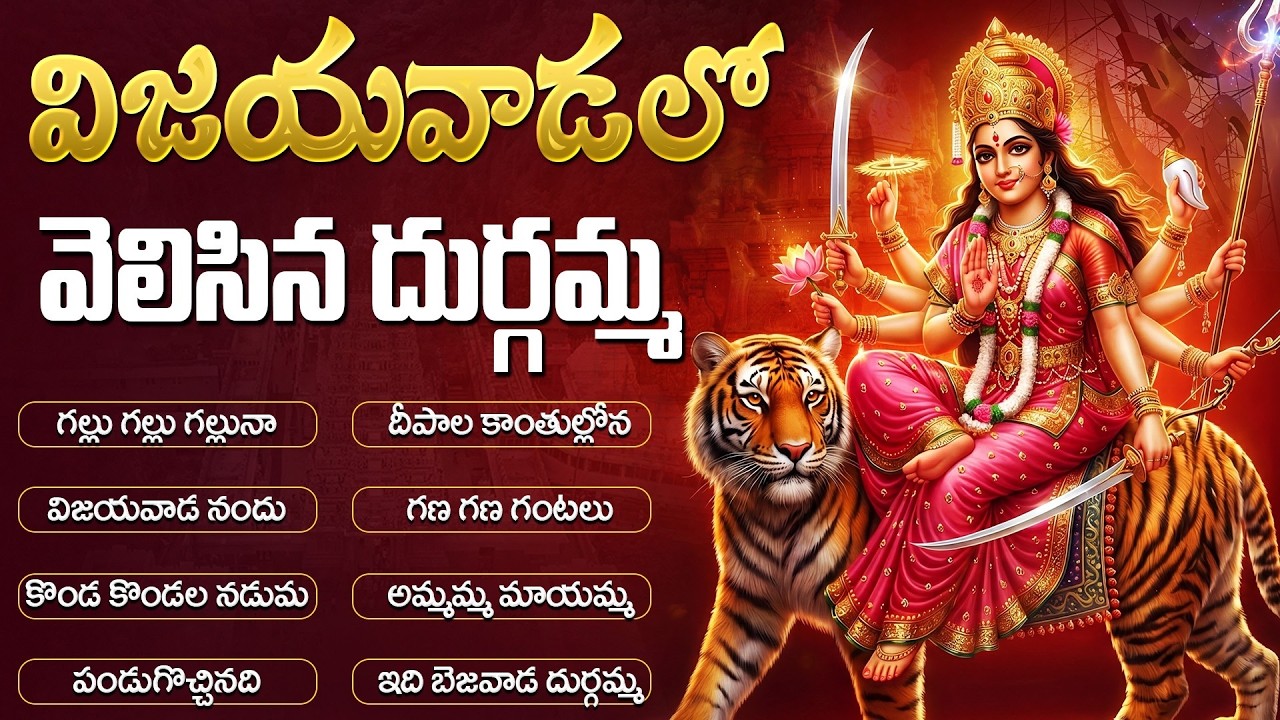 శ్రీ దుర్గమ్మ భక్తి పాటలు 🙏 | Durga Devi Folk Songs Telugu | Powerful Telugu Devotional Songs