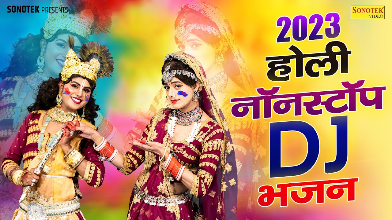 राधा कृष्ण के नॉनस्टॉप DJ होली भजन || होली के भजन || Holi Special Song || Radha Krishan Holi DJ Song