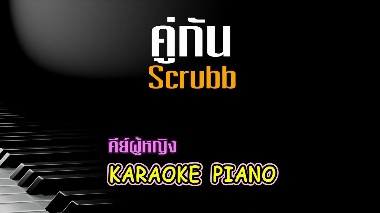 คู่กัน - Scrubb คีย์ผู้หญิง คาราโอเกะ เปียโน [Tonx]