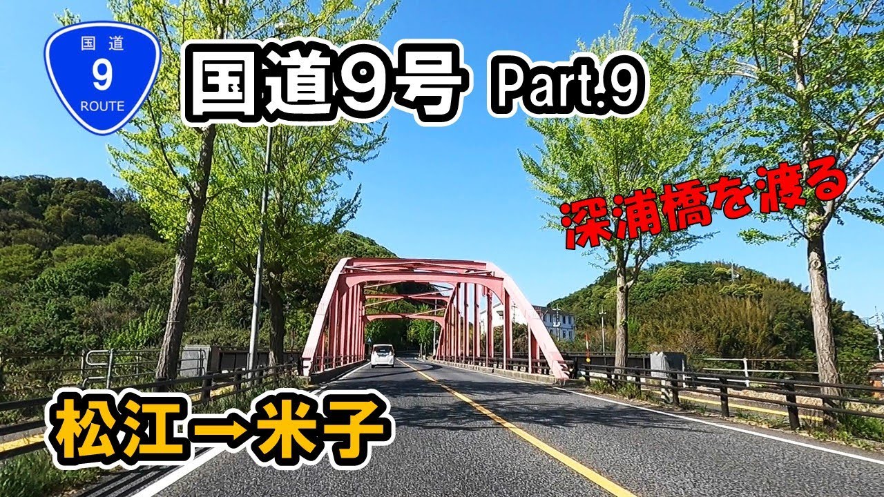 【国道9号】 Part.9 島根県松江市雑賀町～鳥取県米子市西福原