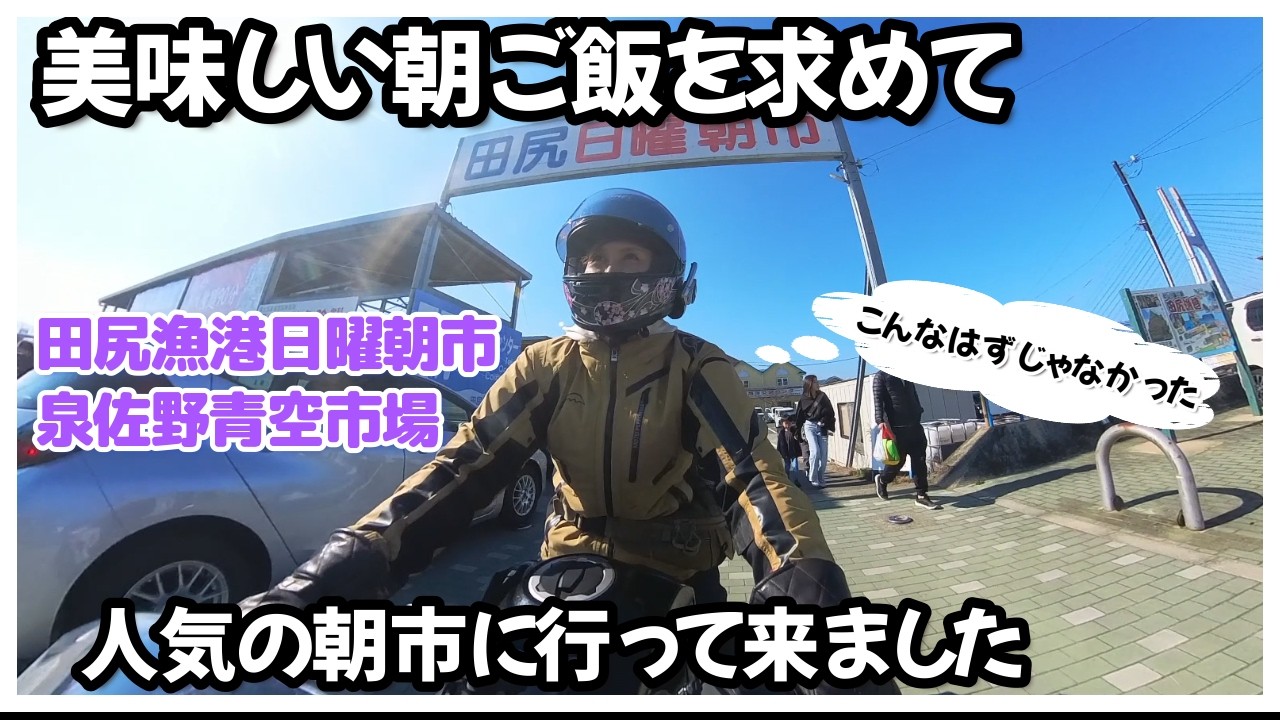 【大阪グルメ】リベンジ決定！日曜朝市！可愛い道の駅ちはやあかさか