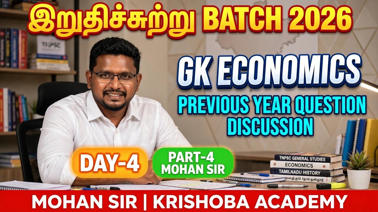 ✅ இறுதிச்சுற்று BATCH 🏆 GK🎯ECONOMICS💥 PYQ DISCUSSION-4💥 MOHAN SIR 🎯 KRISHOBA ACADEMY ✅