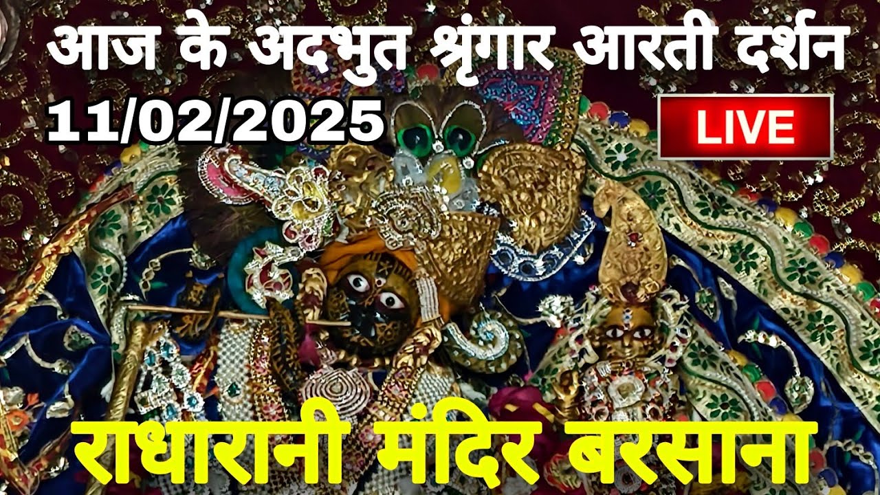 राधारानी मंदिर बरसाना से आज के अदभुत श्रृंगार आरती दर्शन Live | Radharani Mandir Barsana  Live