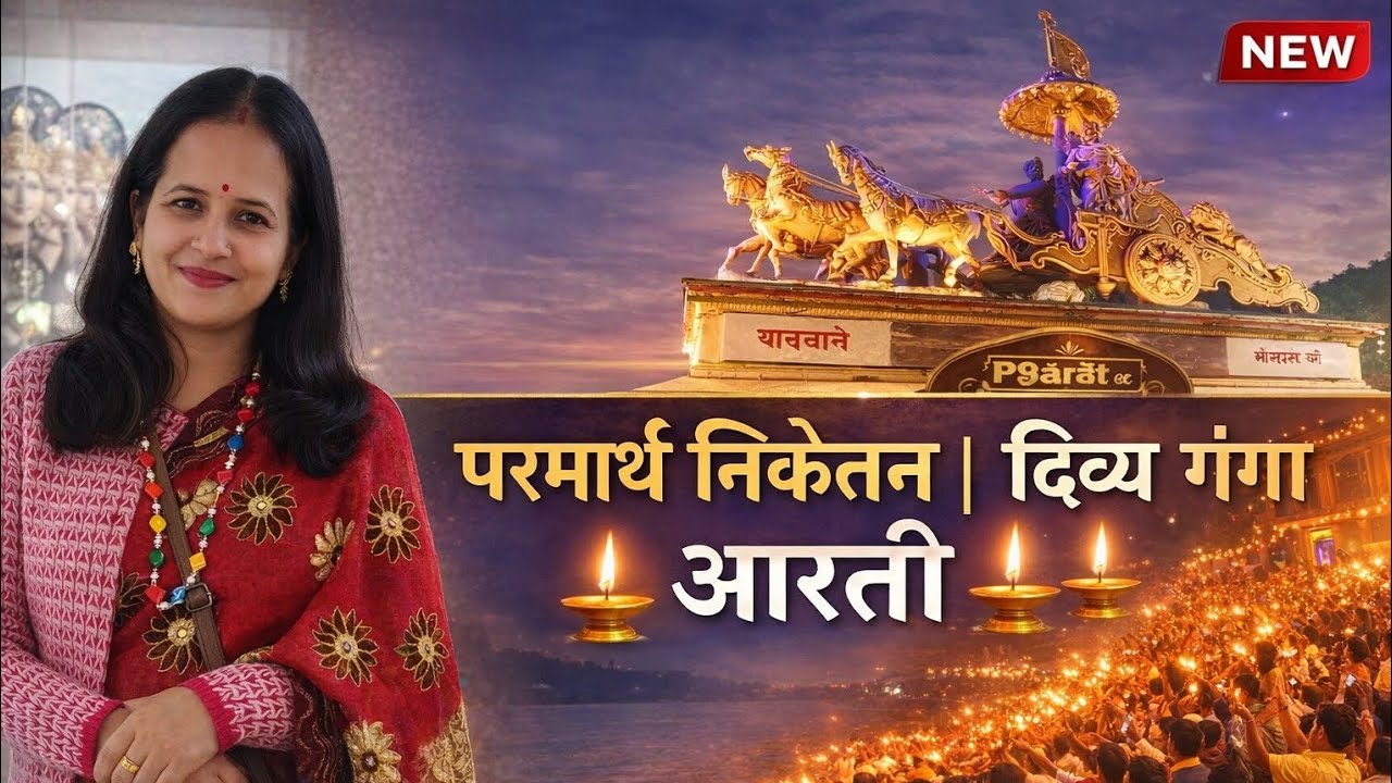 परमार्थ निकेतन। और दिव्य गंगा आरती🙏परमार्थ निकेतन से गंगा आरती तक – एक आध्यात्मिक संध्या ✨