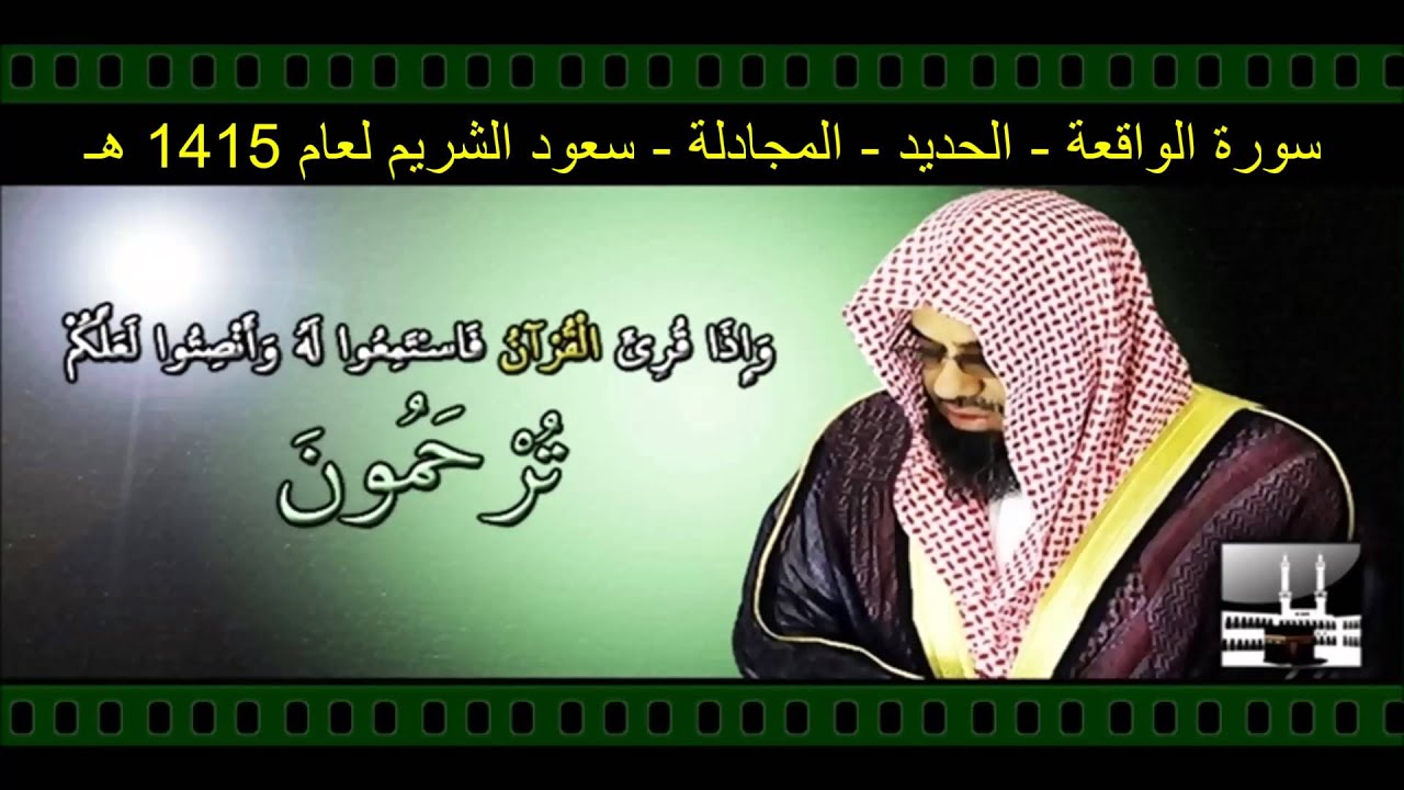 سورة الواقعة - الحديد - المجادلة - سعود الشريم لعام 1415 هـ